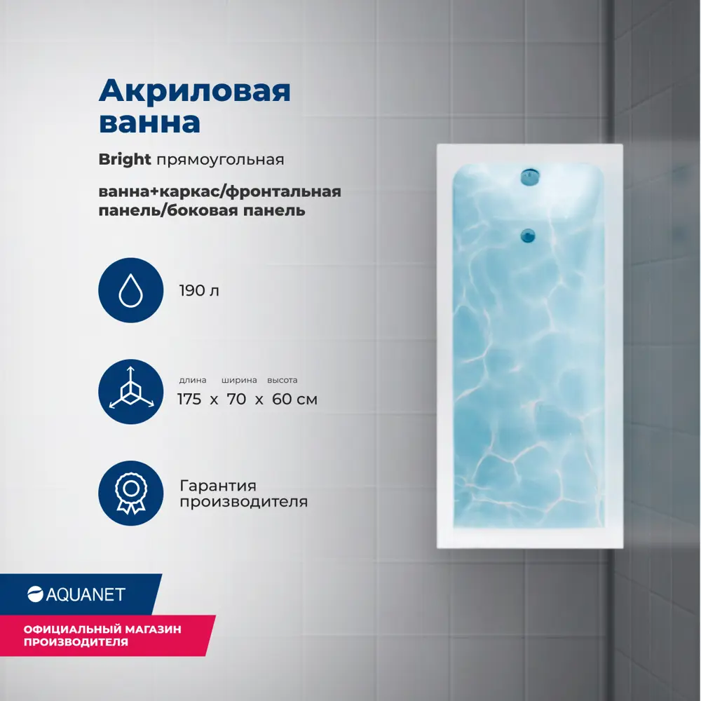 Фото 2 Ванна акриловая Aquanet Bright 175x70 Комплект 4 в 1: Ванна, каркас, фронтальная и боковая панели Фото 2 Ванна акриловая Aquanet Bright 175x70 Комплект 4 в 1: Ванна, каркас, фронтальная и боковая панели