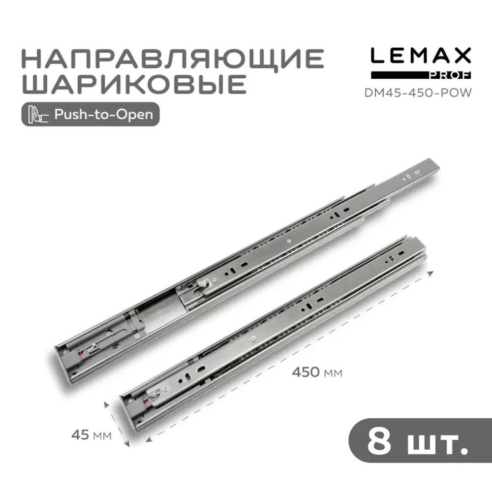 Фото Комплект шариковых направляющих Lemax Prof 4хDM45-450-POW Фото Комплект шариковых направляющих Lemax Prof 4хDM45-450-POW