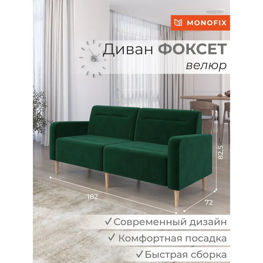 Фото 2 Диван прямой Monofix Диван фоксет DV-FOX-182-V-33 182x82.5x72 см велюр цвет зеленый Фото 2 Диван прямой Monofix Диван фоксет DV-FOX-182-V-33 182x82.5x72 см велюр цвет зеленый