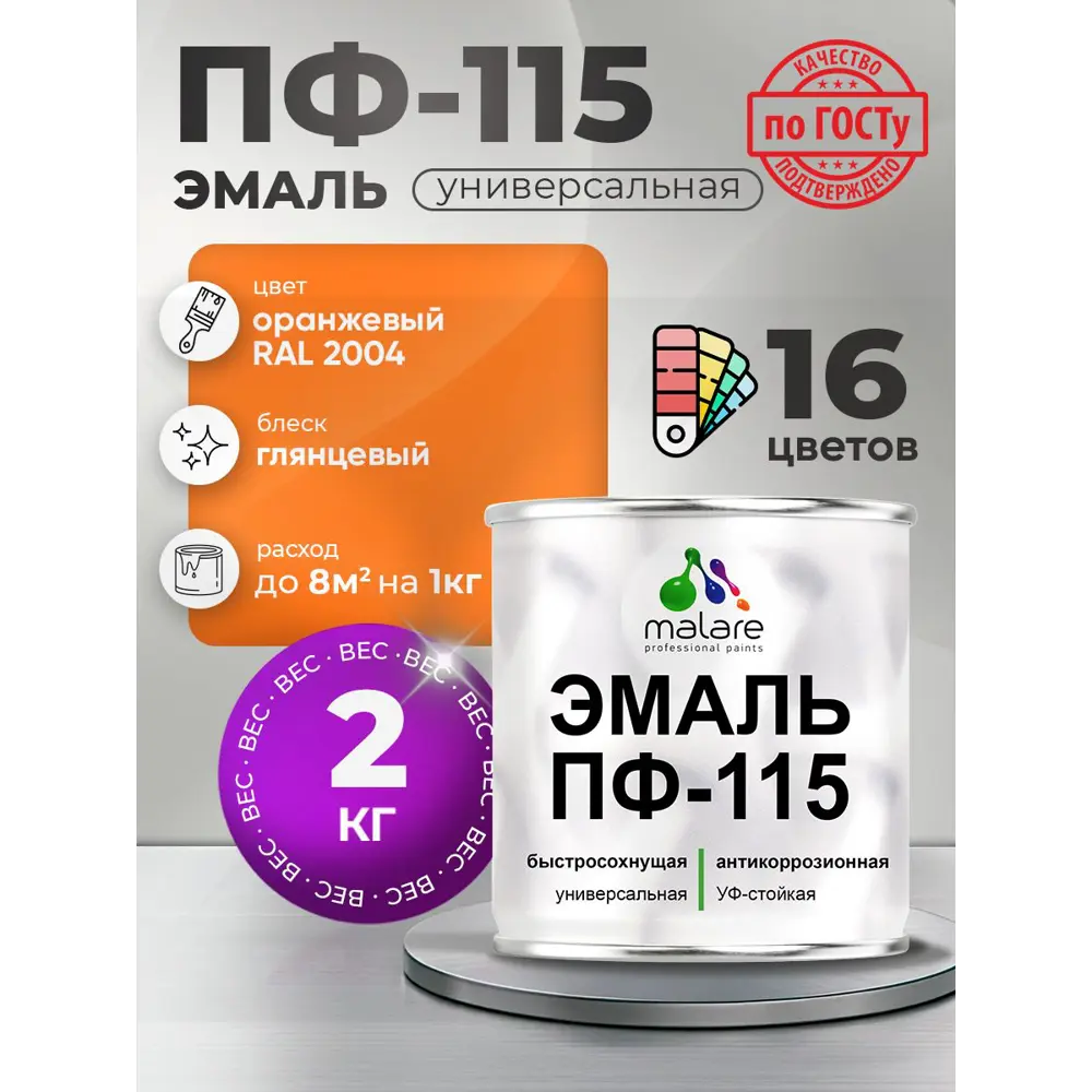 Фото Эмаль универсальная Malare Professional ПФ-115 антикоррозионная цвет RAL 2004 оранжевый глянцевая 2 кг Фото Эмаль универсальная Malare Professional ПФ-115 антикоррозионная цвет RAL 2004 оранжевый глянцевая 2 кг