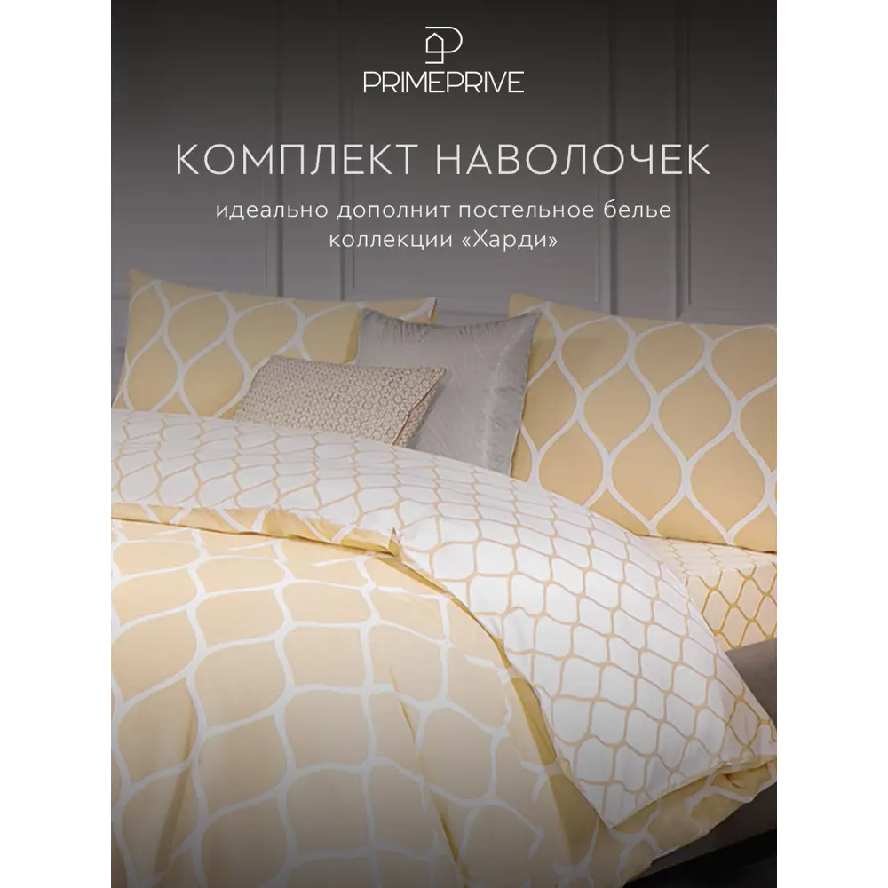 Фото 6 Наволочка Prime prive Харди 1010.01796 70x70 см хлопок 2 шт цвет желтый Фото 6 Наволочка Prime prive Харди 1010.01796 70x70 см хлопок 2 шт цвет желтый