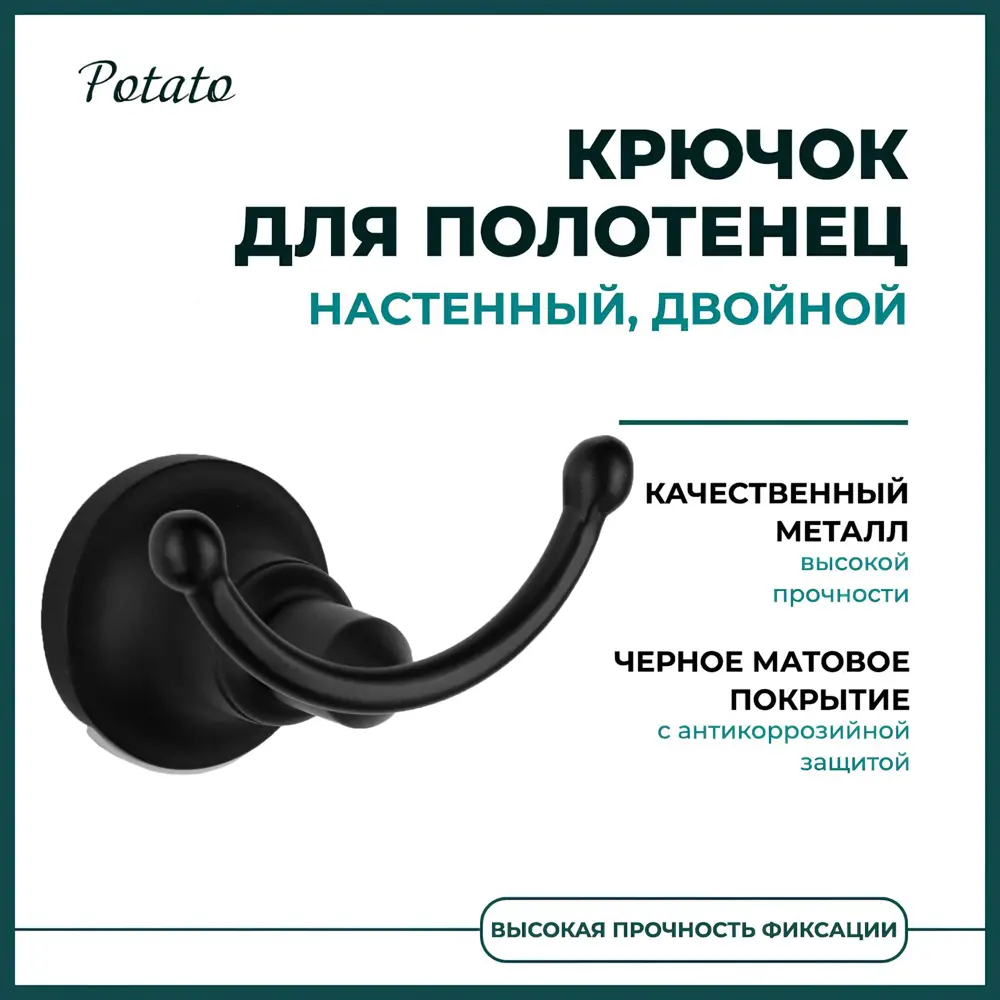 Фото Крючок для ванной potato P1805-2BL цвет Черный 1 крючок Фото Крючок для ванной potato P1805-2BL цвет Черный 1 крючок