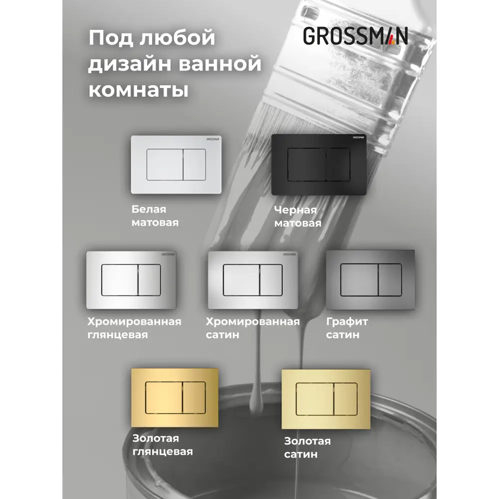 Фото 12 Панель смыва Grossman 700.K31.04.42M.42M цвет серый/серебристый Фото 12 Панель смыва Grossman 700.K31.04.42M.42M цвет серый/серебристый