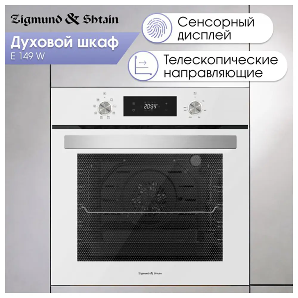 Фото 2 Встраиваемый духовой шкаф Zigmund & Shtain E 149 W 59.50x59.50x54.70 см цвет белый Фото 2 Встраиваемый духовой шкаф Zigmund & Shtain E 149 W 59.50x59.50x54.70 см цвет белый