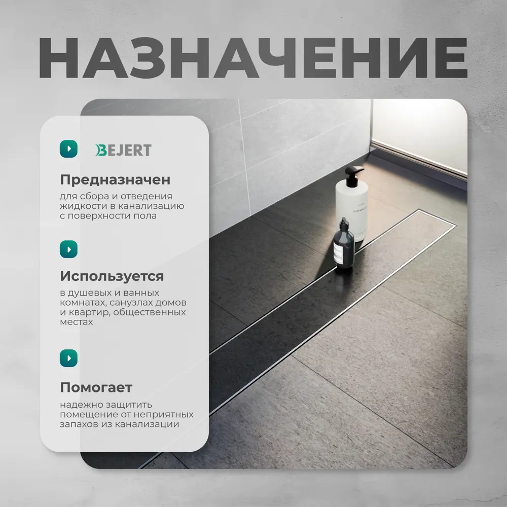 Фото 5 Трап для душа Bejert B716B290-01040-3 комбинированный затвор 11.2x90 см нержавеющая сталь