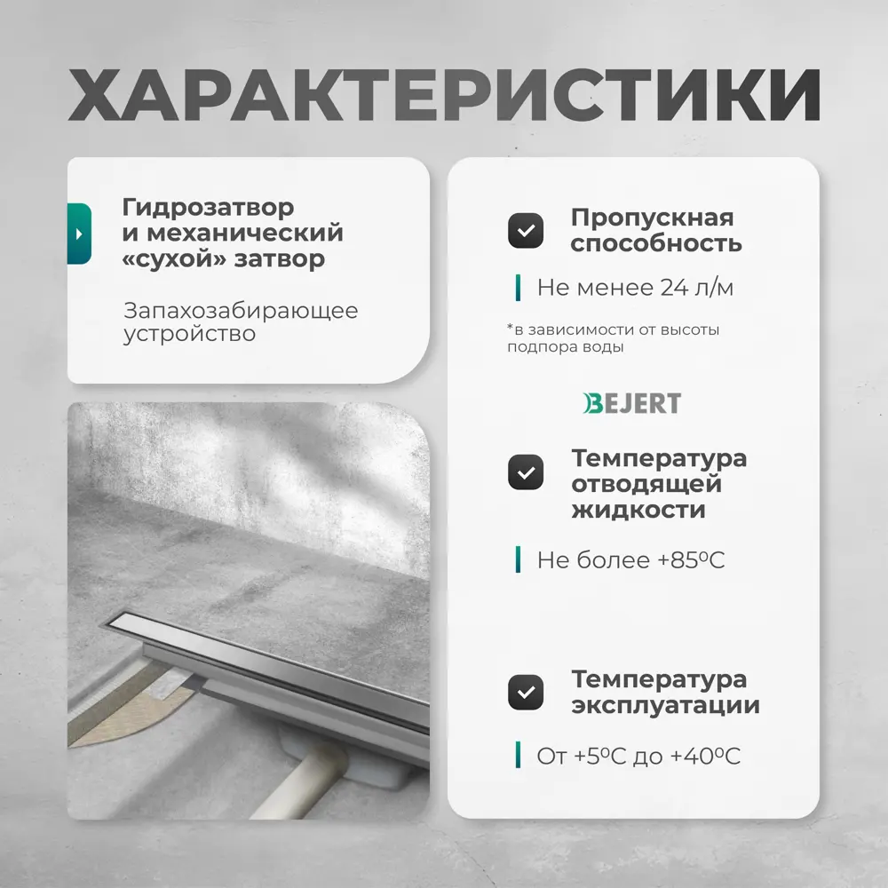 Фото 4 Трап для душа Bejert B716B290-01040-3 комбинированный затвор 11.2x90 см нержавеющая сталь