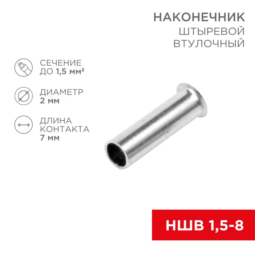 Фото Наконечник штыревой втулочный Rexant НШВ 1.5-8/НГ 1.5-7 Фото Наконечник штыревой втулочный Rexant НШВ 1.5-8/НГ 1.5-7