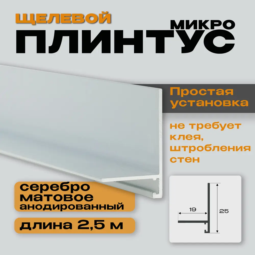 Фото 2 Скрытый микроплинтус алюминий серебро матовое 2.50x19x2500 мм Фото 2 Скрытый микроплинтус алюминий серебро матовое 2.50x19x2500 мм