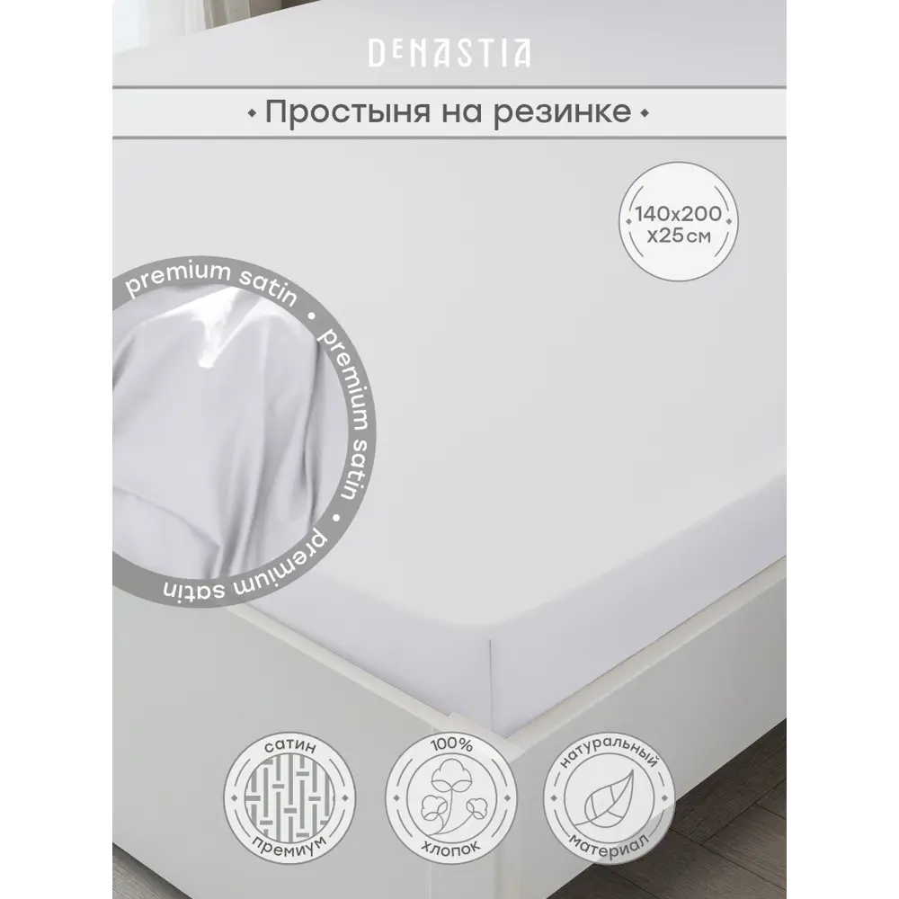 Фото Простыня Denastia BASIC COLLECTION 140x200 см сатин на резинке цвет белый Фото Простыня Denastia BASIC COLLECTION 140x200 см сатин на резинке цвет белый