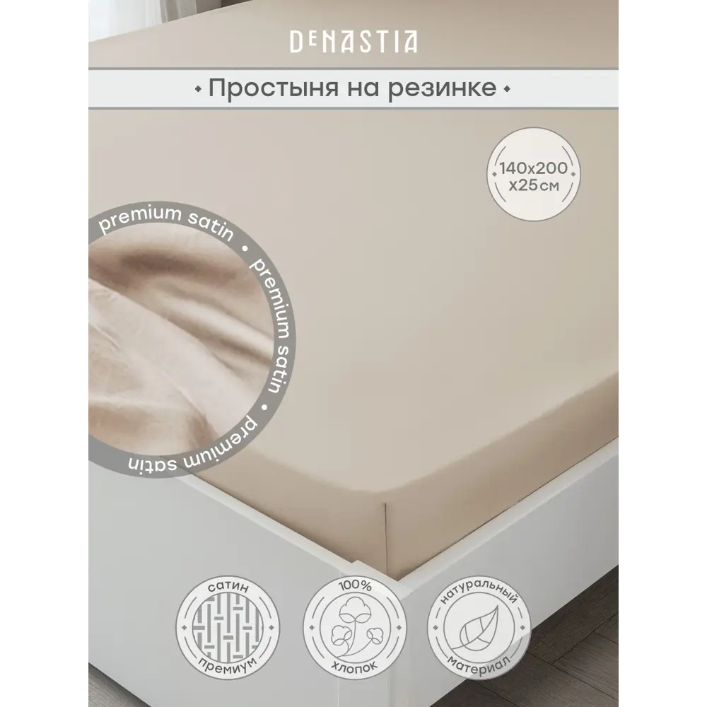 Фото Простыня Denastia BASIC COLLECTION 140x200 см сатин на резинке цвет бежевый Фото Простыня Denastia BASIC COLLECTION 140x200 см сатин на резинке цвет бежевый
