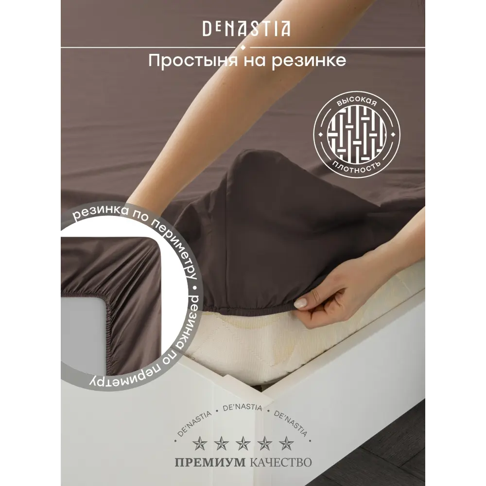 Фото 2 Простыня Denastia BASIC COLLECTION 200x200 см сатин на резинке цвет коричневый Фото 2 Простыня Denastia BASIC COLLECTION 200x200 см сатин на резинке цвет коричневый