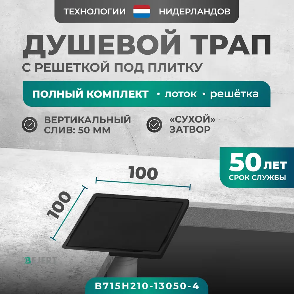 Фото Трап для душа Bejert B715H210-13050-4 сухой затвор 10x10 см нержавеющая сталь Фото Трап для душа Bejert B715H210-13050-4 сухой затвор 10x10 см нержавеющая сталь