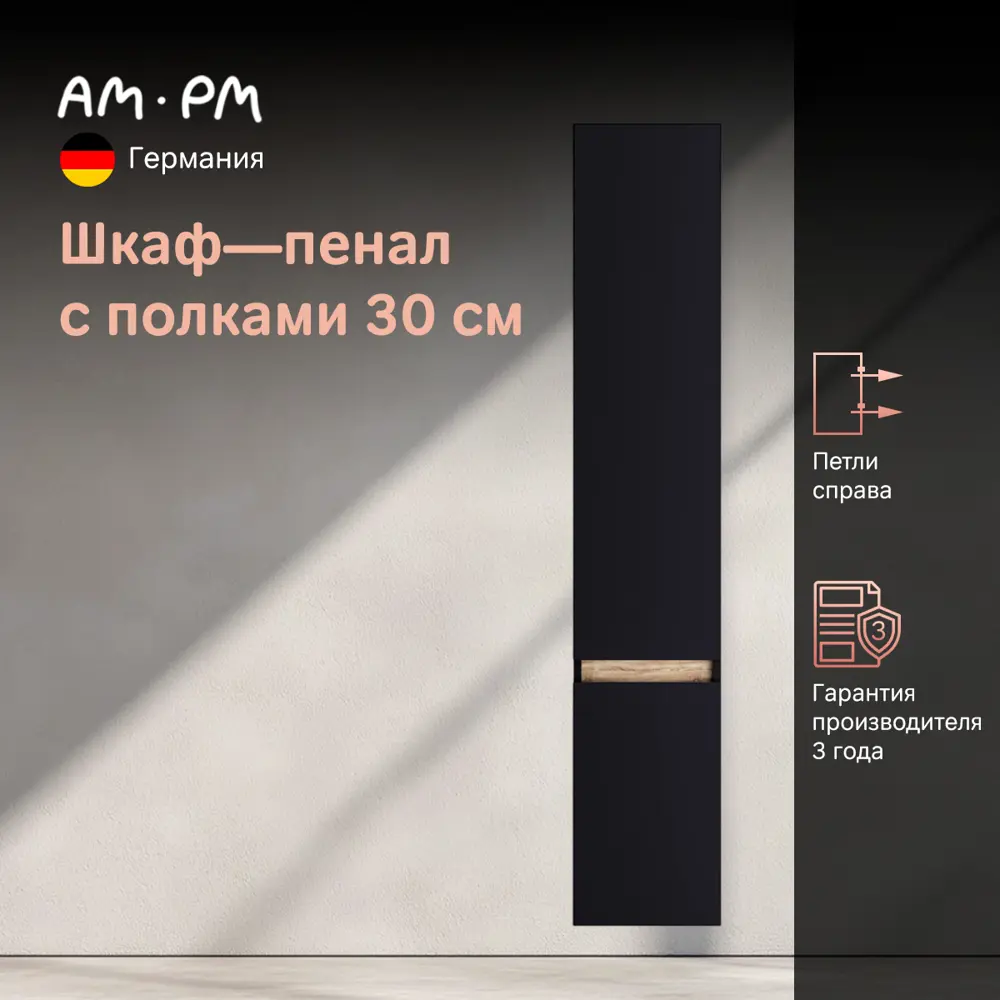 Фото 2 Пенал подвесной Am.pm Brava M88CHR0306BM 30 см цвет матовый черный Фото 2 Пенал подвесной Am.pm Brava M88CHR0306BM 30 см цвет матовый черный