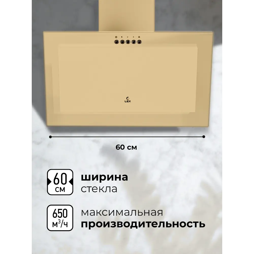 Фото 2 Наклонная вытяжка Lex MIO 600 IVORY 60 см цвет бежевый Фото 2 Наклонная вытяжка Lex MIO 600 IVORY 60 см цвет бежевый