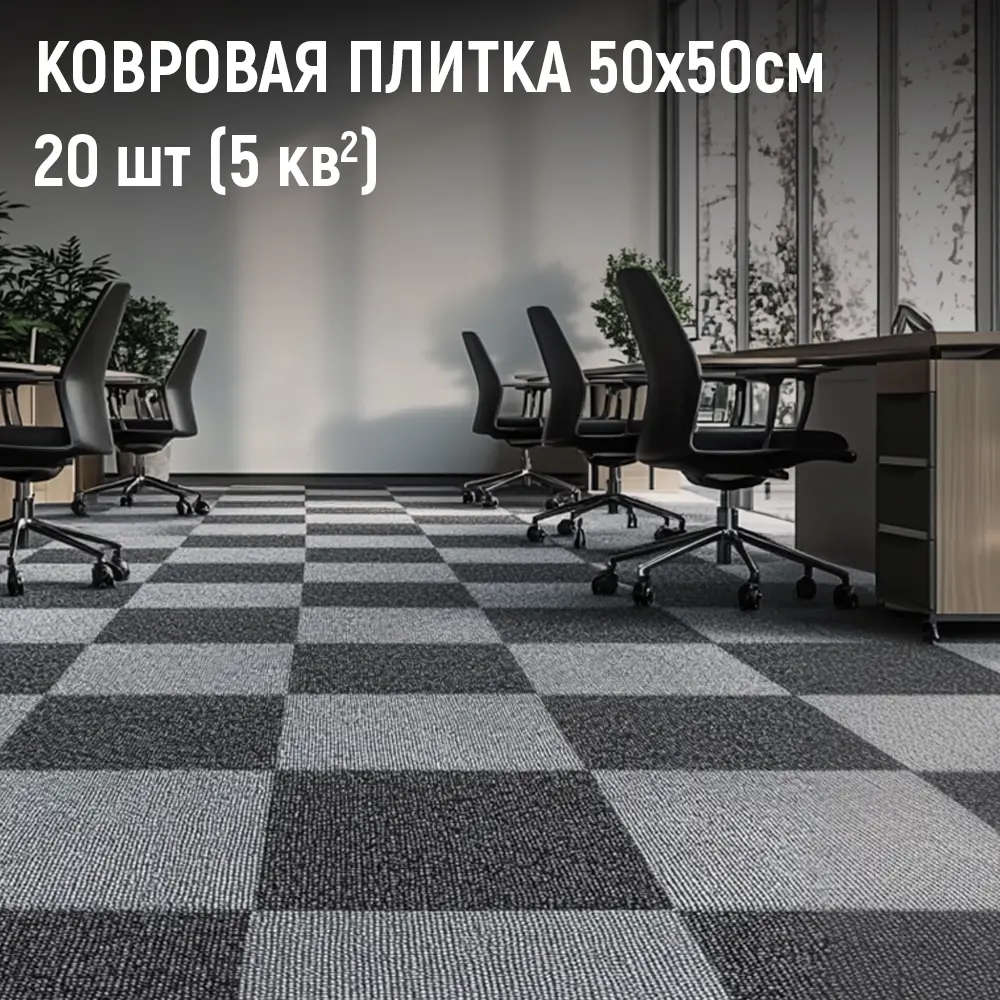Фото 3 Плитка ковровая Daily 003 50х50 см 5 м² цвет серый Фото 3 Плитка ковровая Daily 003 50х50 см 5 м² цвет серый