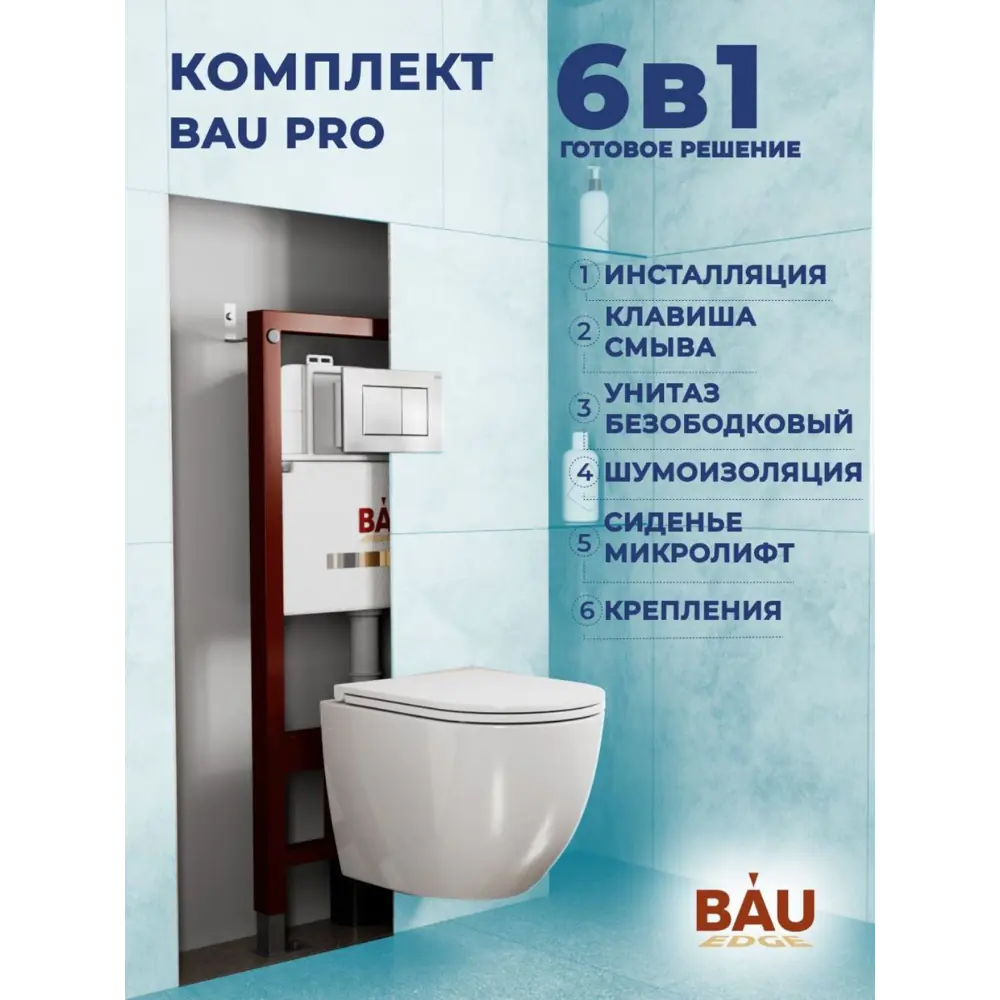 Фото 2 Комплект инсталляция и унитаз BAUEDGE BAU PRO Q111300-BL0001-HQ3-Q00002 Фото 2 Комплект инсталляция и унитаз BAUEDGE BAU PRO Q111300-BL0001-HQ3-Q00002