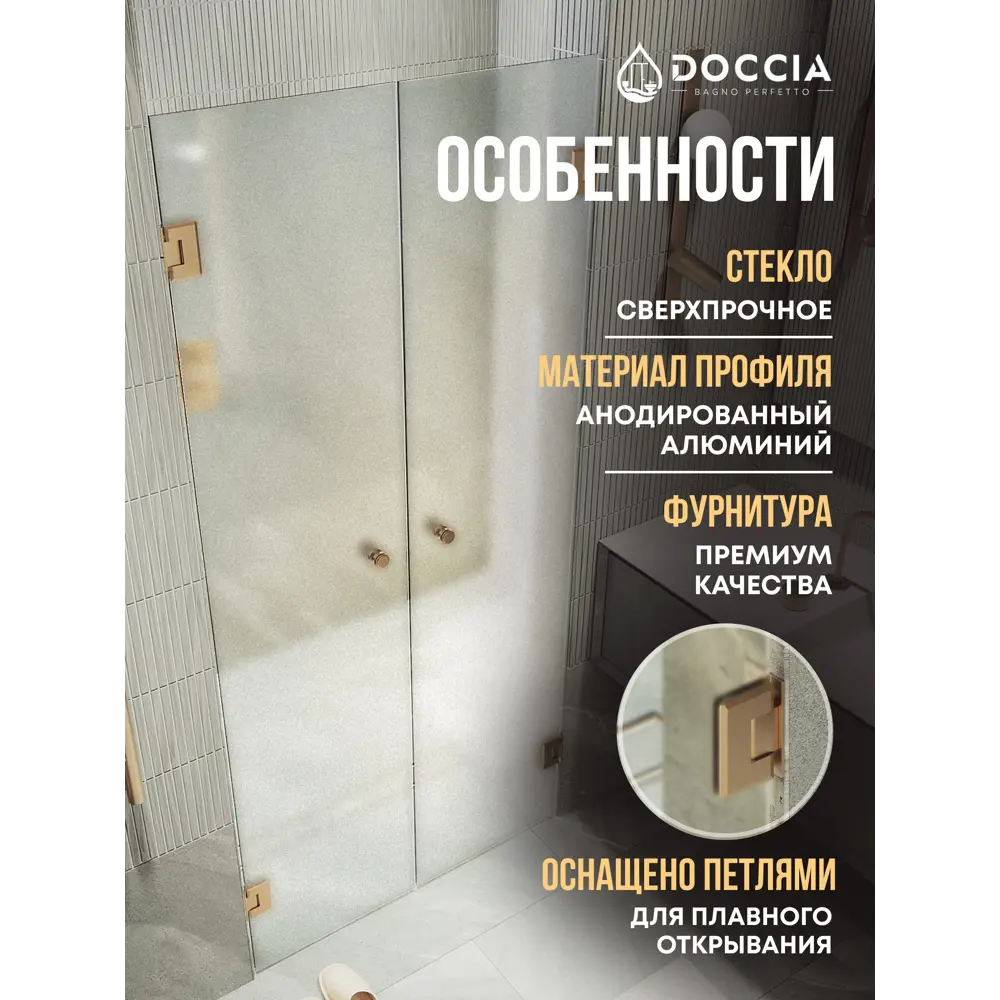 Фото 2 Душевая дверь Doccia GLASS141dvpt/SA/2BR 141см эффект стекла матовый распашной Фото 2 Душевая дверь Doccia GLASS141dvpt/SA/2BR 141см эффект стекла матовый распашной