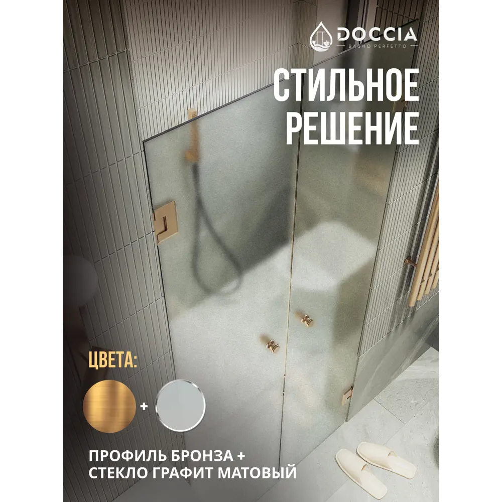 Фото 4 Душевая дверь Doccia GLASS141dvpt/SA/2BR 141см эффект стекла матовый распашной Фото 4 Душевая дверь Doccia GLASS141dvpt/SA/2BR 141см эффект стекла матовый распашной