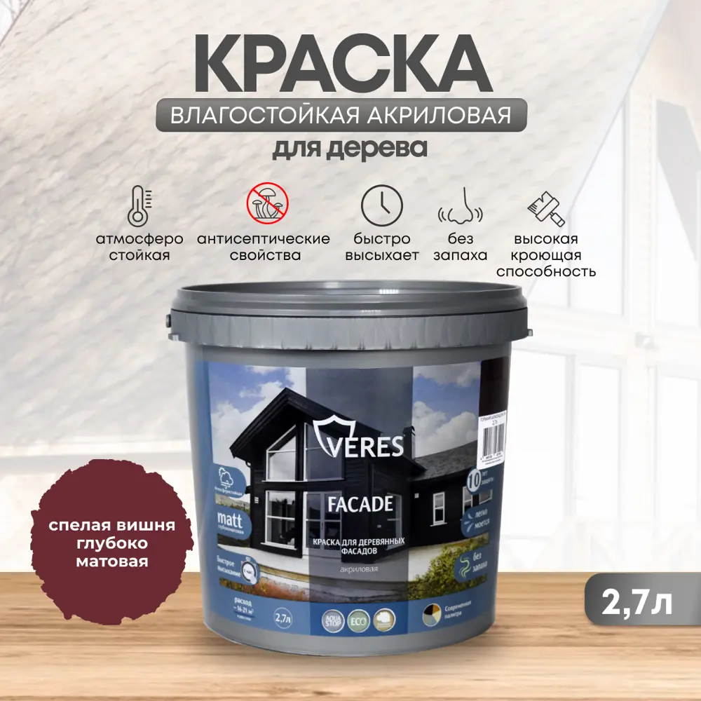 Фото Краска фасадная Veres Facade для дерева матовая цвет спелая вишня 2.7 л Фото Краска фасадная Veres Facade для дерева матовая цвет спелая вишня 2.7 л
