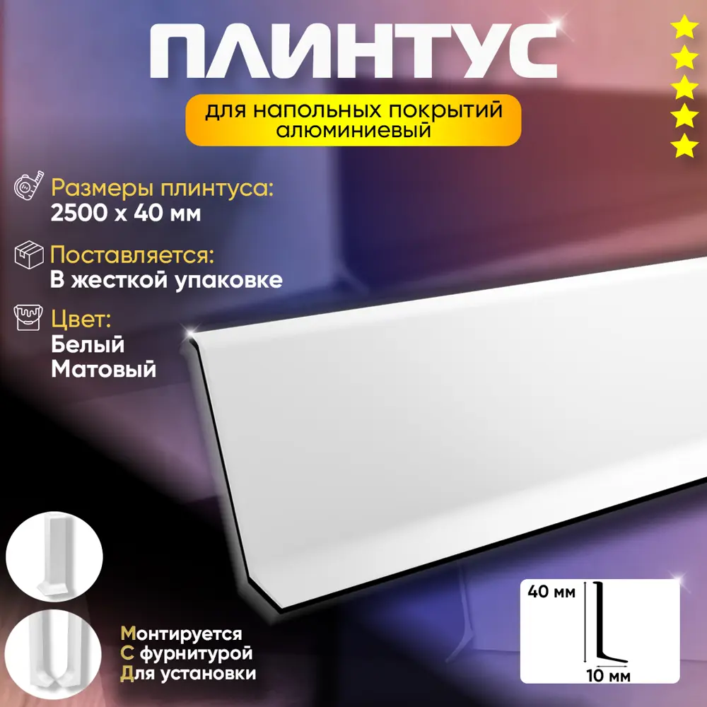 Фото 2 Плинтус напольный алюминий Белый Матовый 40x2500x10 мм Фото 2 Плинтус напольный алюминий Белый Матовый 40x2500x10 мм