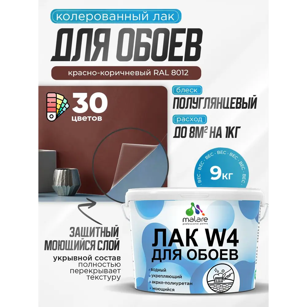 Фото Лак для защиты обоев укрывной Malare Series W быстросохнущий без запаха полуглянцевый RAL 8012 красно-коричневый 9 кг Фото Лак для защиты обоев укрывной Malare Series W быстросохнущий без запаха полуглянцевый RAL 8012 красно-коричневый 9 кг