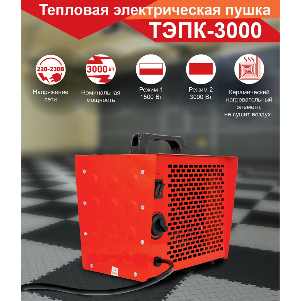 Фото 3 Тепловая пушка электрическая Ресанта ТЭПК-3000 3000 Вт Фото 3 Тепловая пушка электрическая Ресанта ТЭПК-3000 3000 Вт