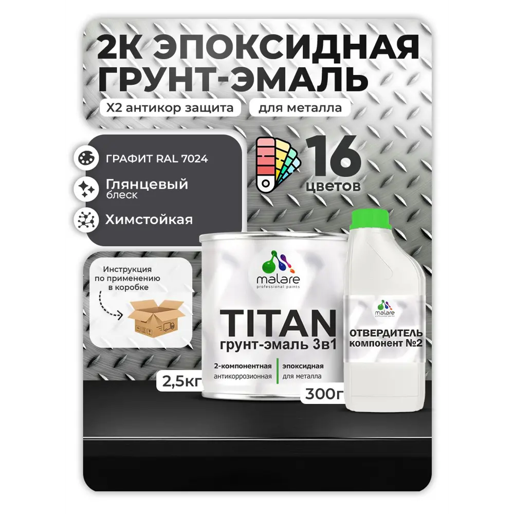 Фото Грунт-эмаль по металлу Malare Titan двухкомпонентная цвет RAL 7024 графитово-серыйтемный 2.5 кг отвердитель 0.3 кг Фото Грунт-эмаль по металлу Malare Titan двухкомпонентная цвет RAL 7024 графитово-серыйтемный 2.5 кг отвердитель 0.3 кг