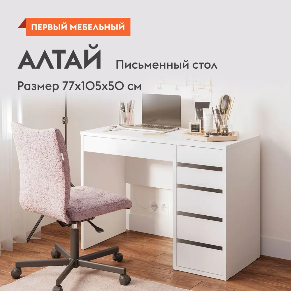 Фото Стол письменный Первый мебельный Алтай 105x77x50 см ЛДСП цвет белый Фото Стол письменный Первый мебельный Алтай 105x77x50 см ЛДСП цвет белый