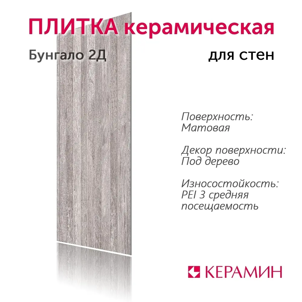 Фото 2 Настенная плитка Керамин Бунгало CDB00022225_MSK 30x90см цвет серый Фото 2 Настенная плитка Керамин Бунгало CDB00022225_MSK 30x90см цвет серый