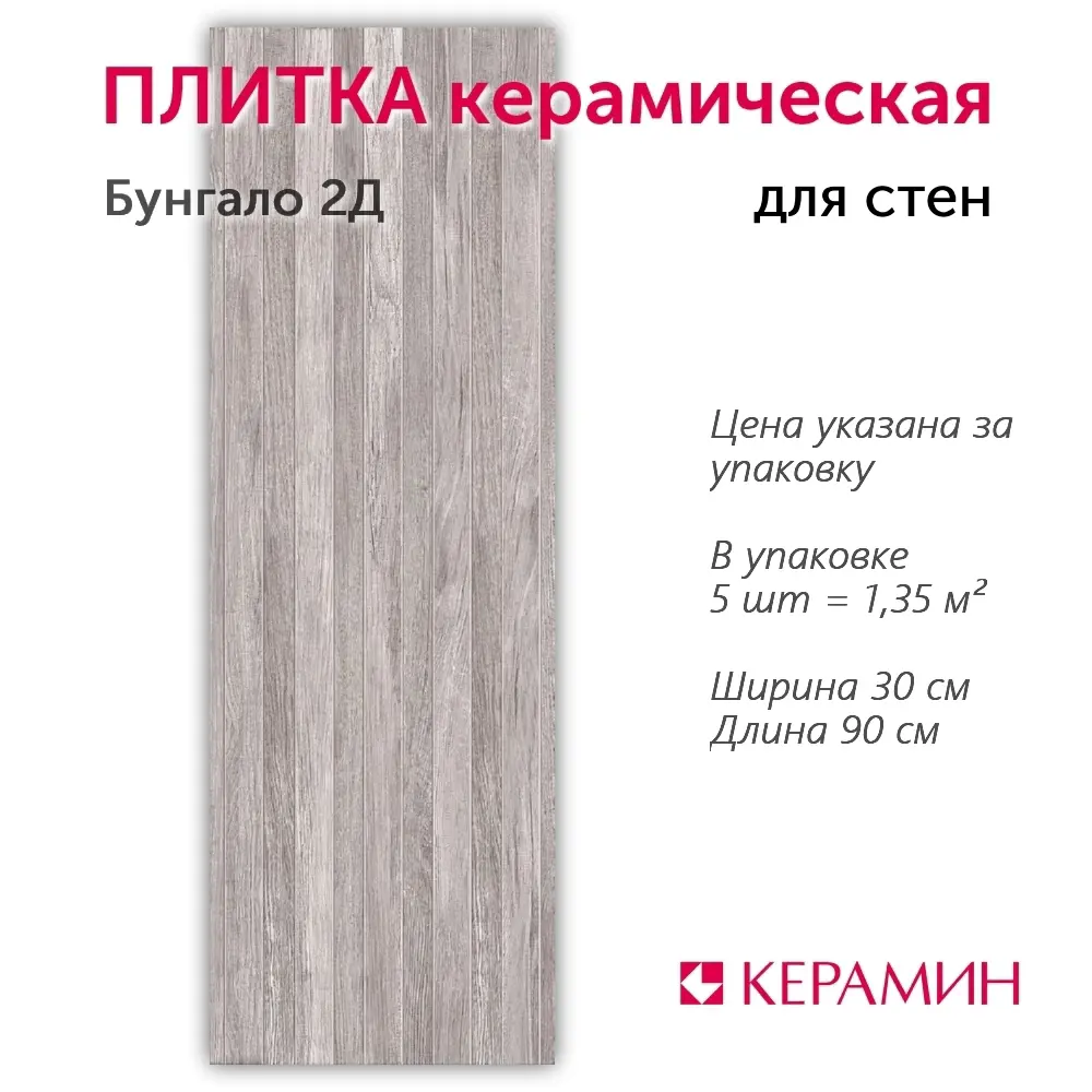 Фото Настенная плитка Керамин Бунгало CDB00022225_MSK 30x90см цвет серый Фото Настенная плитка Керамин Бунгало CDB00022225_MSK 30x90см цвет серый