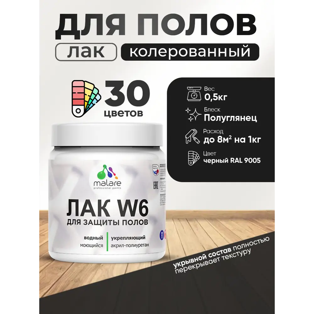 Фото Лак для пола универсальный укрывной Malare Series W без запаха полуглянцевый RAL 9005 черный 0.5 кг Фото Лак для пола универсальный укрывной Malare Series W без запаха полуглянцевый RAL 9005 черный 0.5 кг