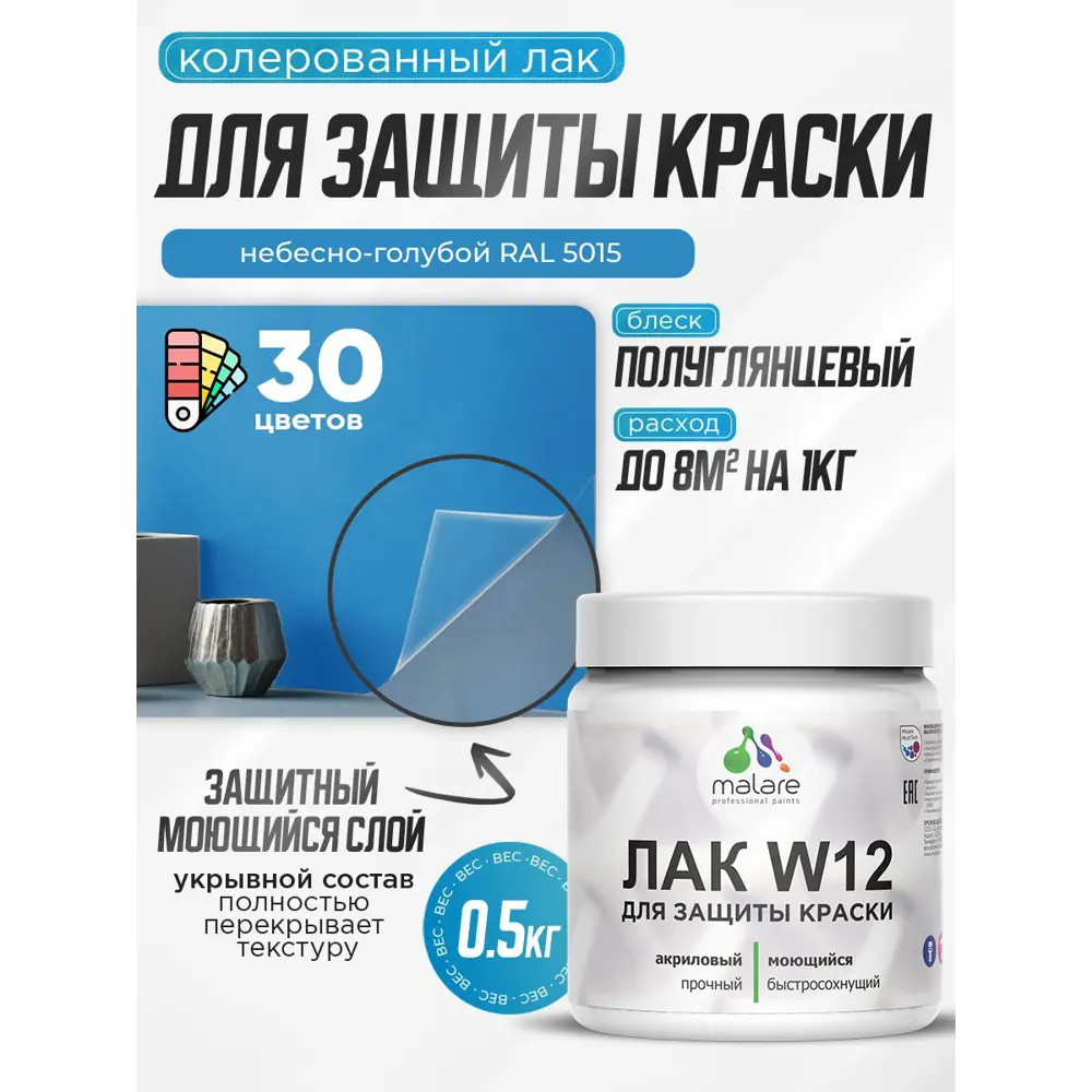 Фото Лак для защиты акриловых красок укрывной Malare Series W моющийся экологичный полуглянцевый RAL 5015 небесно-голубой 0.5 кг Фото Лак для защиты акриловых красок укрывной Malare Series W моющийся экологичный полуглянцевый RAL 5015 небесно-голубой 0.5 кг