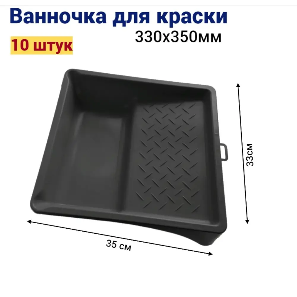 Фото Кювета для краски Мелодия цвета 330 см x 350 мм черная Фото Кювета для краски Мелодия цвета 330 см x 350 мм черная
