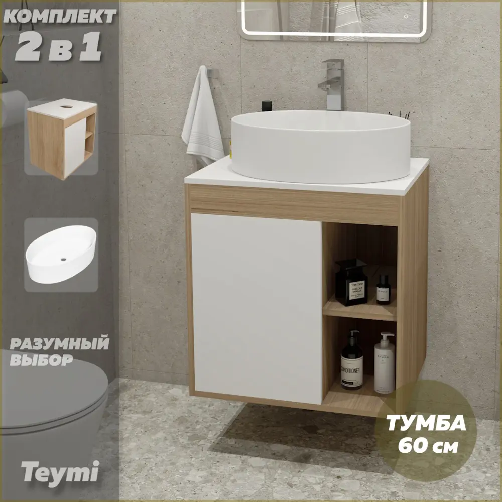 Фото 2 Комплект тумба под раковину Teymi Nura 60 дуб эврика/белый матовый и раковина Lori 50 F03433 Фото 2 Комплект тумба под раковину Teymi Nura 60 дуб эврика/белый матовый и раковина Lori 50 F03433