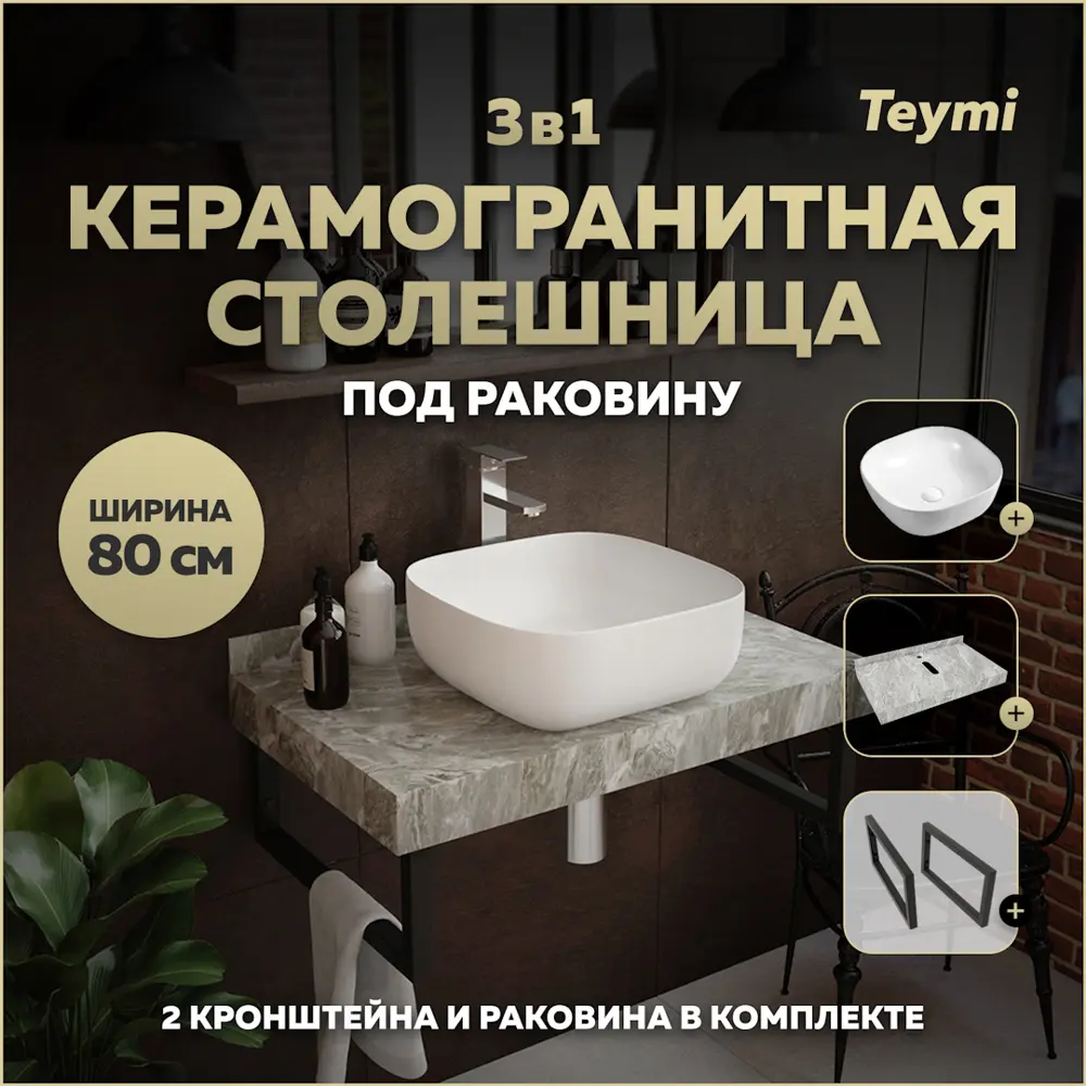 Фото Столешница в ванную Teymi F14251 80x50см Камень цвет серый/серебристый Фото Столешница в ванную Teymi F14251 80x50см Камень цвет серый/серебристый