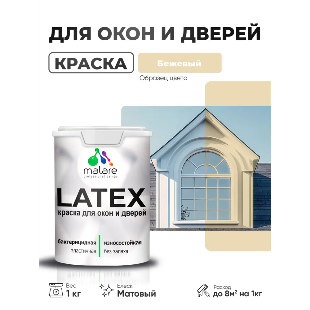 Фото Краска для окон и дверей Malare Latex антисептическая быстросохнущая без запаха матовая цвет бежевый 1 кг Фото Краска для окон и дверей Malare Latex антисептическая быстросохнущая без запаха матовая цвет бежевый 1 кг
