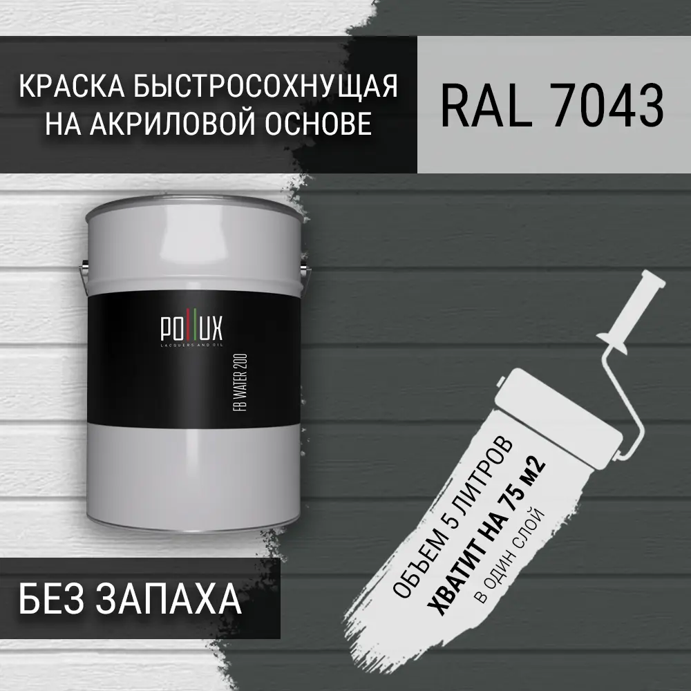 Фото Краска для стен моющаяся Pollux быстросохнущая без запаха укрывная полуматовая цвет транспортный серый Б RAL 7043 5 л Фото Краска для стен моющаяся Pollux быстросохнущая без запаха укрывная полуматовая цвет транспортный серый Б RAL 7043 5 л