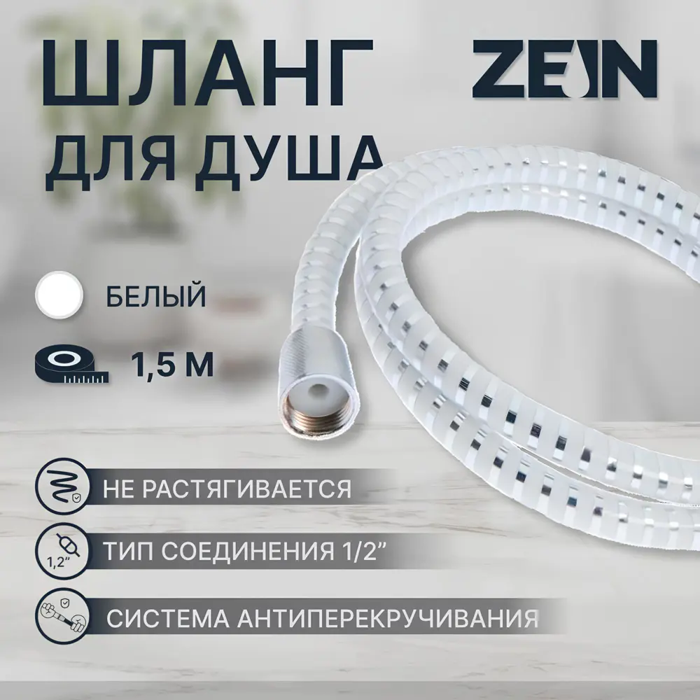Фото Шланг для душа Zein Z02PW 5482395 150 см цвет белый Фото Шланг для душа Zein Z02PW 5482395 150 см цвет белый