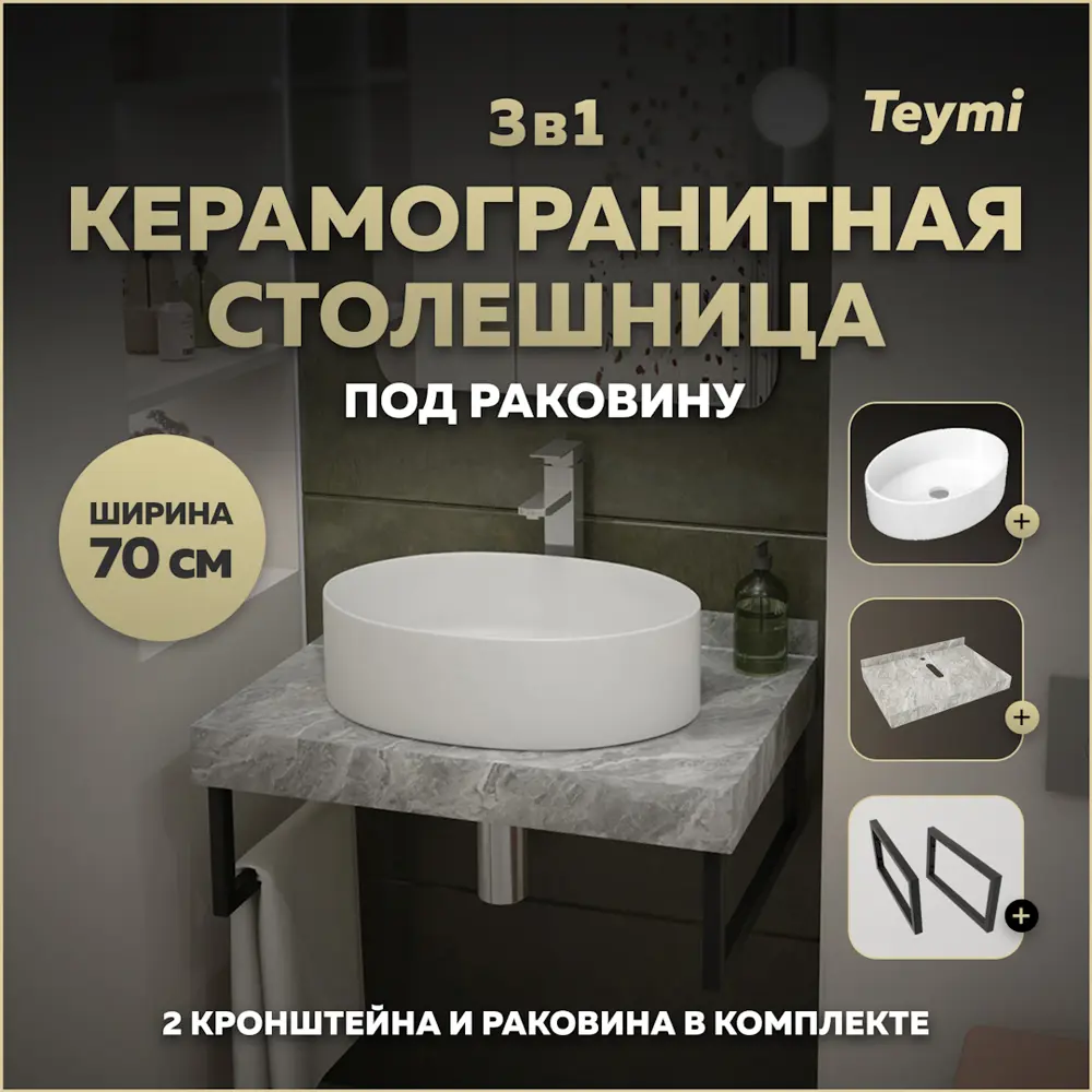 Фото Столешница керамогранитная серый мрамор 70 см с раковиной Teymi Lori 50 и кронштейнами 2 шт. черные F14228 Фото Столешница керамогранитная серый мрамор 70 см с раковиной Teymi Lori 50 и кронштейнами 2 шт. черные F14228
