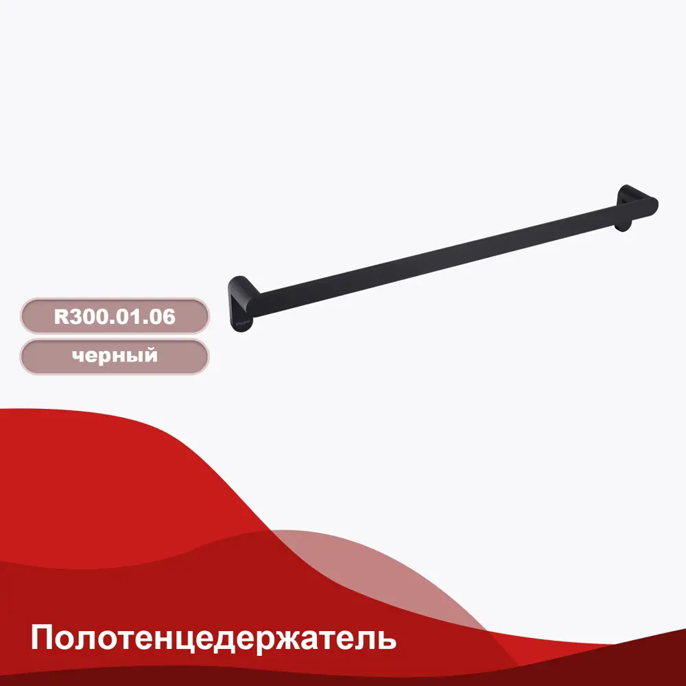 Фото 2 Держатель для полотенец Raglo R300.01.06 60см цвет черный Фото 2 Держатель для полотенец Raglo R300.01.06 60см цвет черный