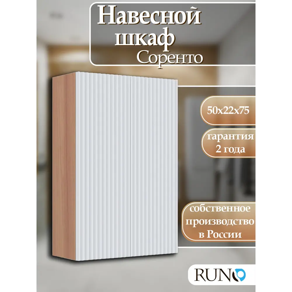Фото Шкаф для ванной RUNO Соренто 50 подвесной универсальный крафтовый дуб/белый Фото Шкаф для ванной RUNO Соренто 50 подвесной универсальный крафтовый дуб/белый