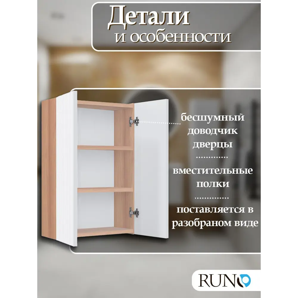 Фото 2 Шкаф для ванной RUNO Соренто 50 подвесной универсальный крафтовый дуб/белый Фото 2 Шкаф для ванной RUNO Соренто 50 подвесной универсальный крафтовый дуб/белый
