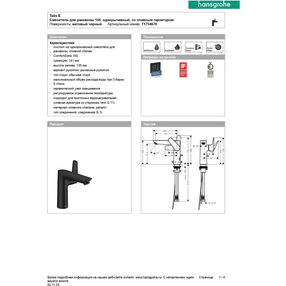 Фото 4 Смеситель для раковины Hansgrohe 71754670 HG Talis E 150, матовый черный Фото 4 Смеситель для раковины Hansgrohe 71754670 HG Talis E 150, матовый черный