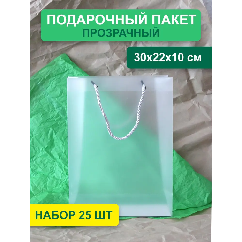 Фото Набор пакетов Симфония прозрачный пластик с ручкой 22x30x10 см 25 шт НПАК-083 Фото Набор пакетов Симфония прозрачный пластик с ручкой 22x30x10 см 25 шт НПАК-083