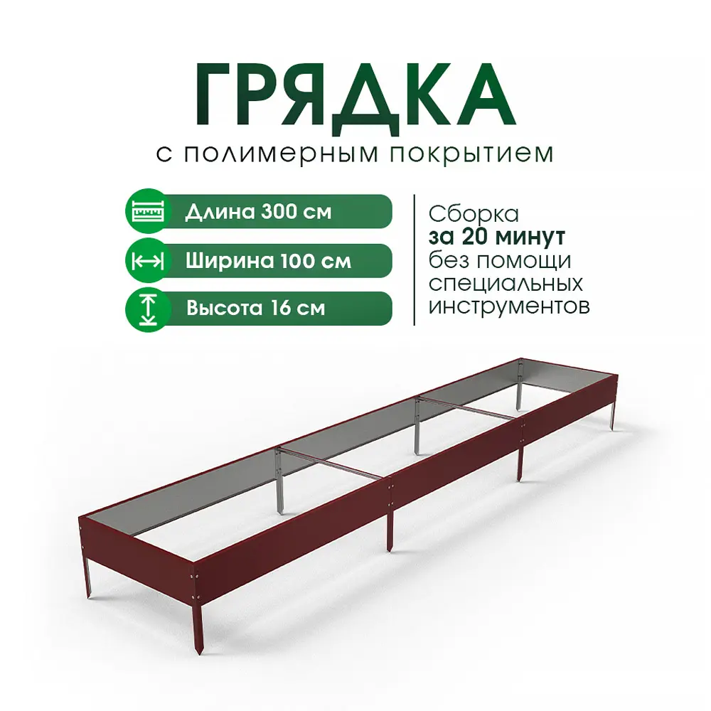 Фото Грядка садовая Благо оцинкованная сталь 300 x 100 x 16 см красный Фото Грядка садовая Благо оцинкованная сталь 300 x 100 x 16 см красный