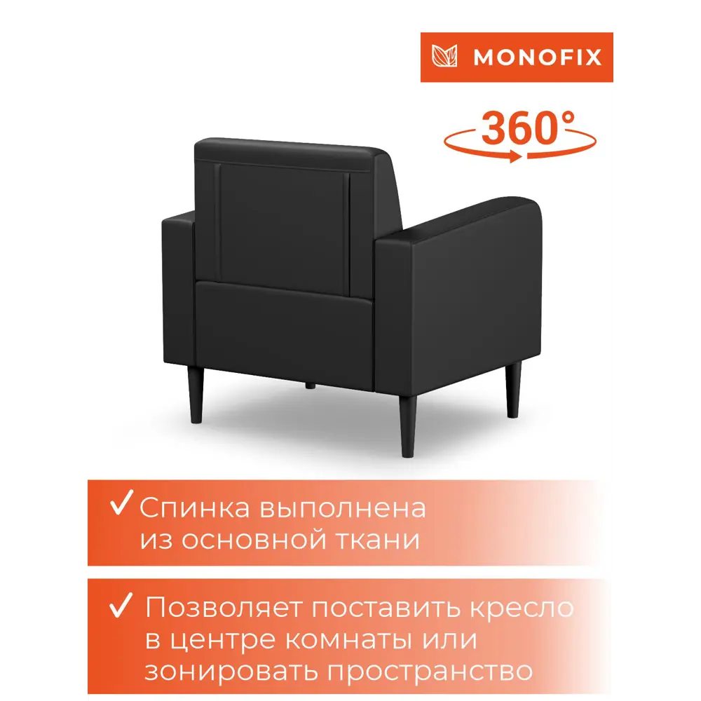 Фото 9 Кресло Monofix Фоксет 82x82.5x72 см эко-кожа цвет черный Фото 9 Кресло Monofix Фоксет 82x82.5x72 см эко-кожа цвет черный