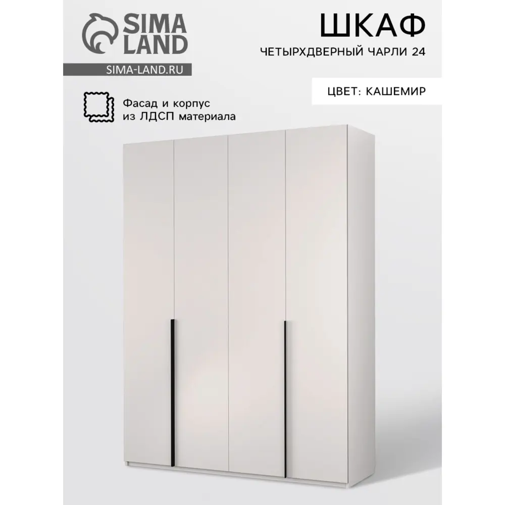 Фото Шкаф распашной Simaland 10615227 160x220.5x55 см ЛДСП цвет кашемировый белый Фото Шкаф распашной Simaland 10615227 160x220.5x55 см ЛДСП цвет кашемировый белый