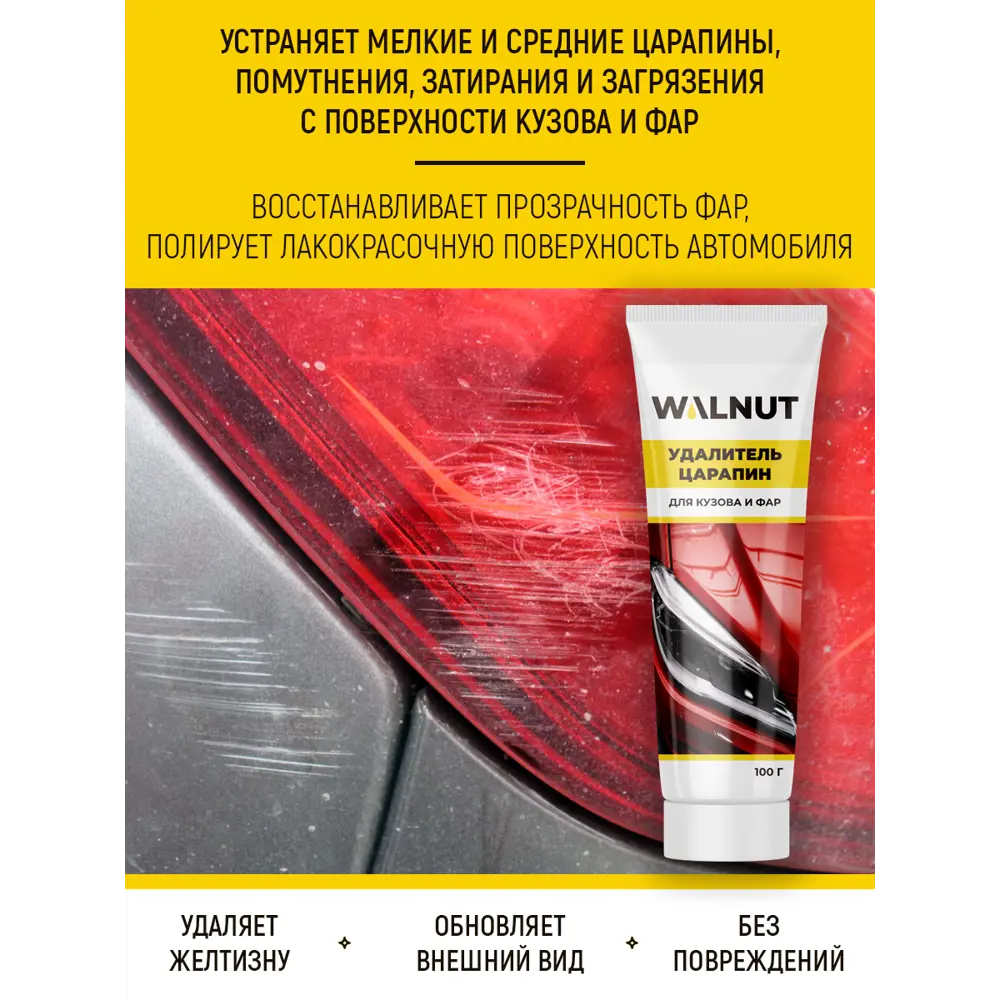 Фото 2 Паста для полировки Walnut Антицарапин WLN0408, 100 г Фото 2 Паста для полировки Walnut Антицарапин WLN0408, 100 г