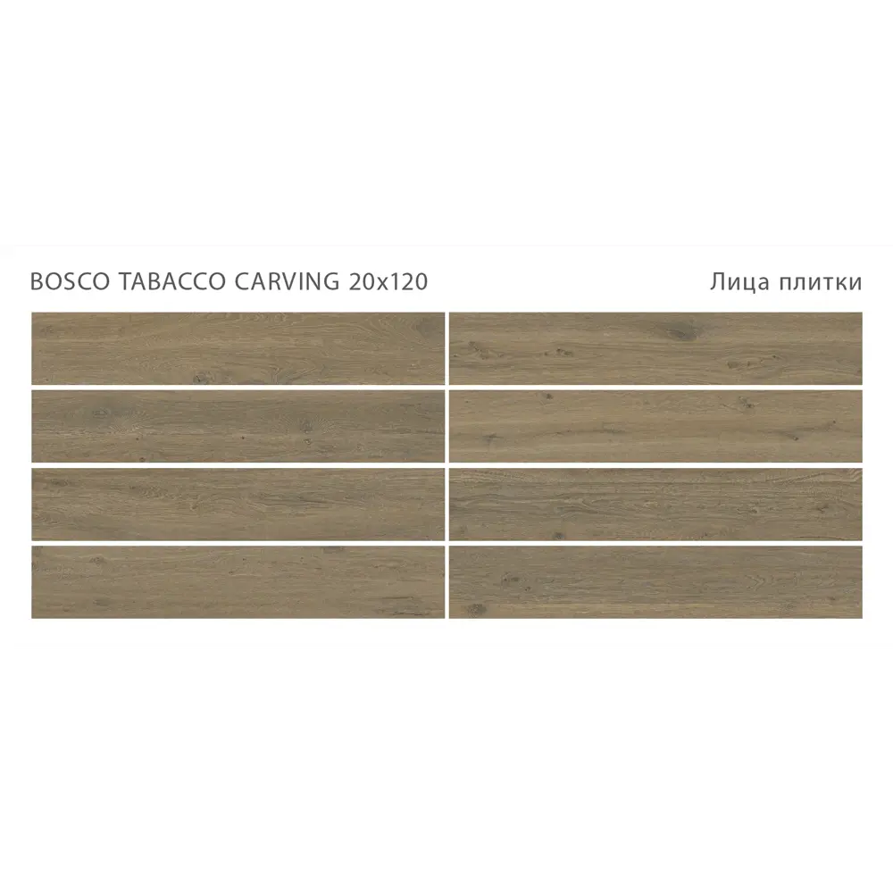Фото 2 Керамогранит Starowood Bosco Tabacco Carving 1237311 20x120см цвет коричневый Фото 2 Керамогранит Starowood Bosco Tabacco Carving 1237311 20x120см цвет коричневый