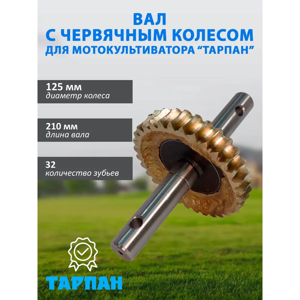 Фото Вал с колесом Тарпан 093324020 для мотокультиватора 32 зуба Фото Вал с колесом Тарпан 093324020 для мотокультиватора 32 зуба